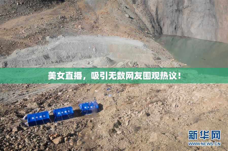 美女直播，吸引无数网友围观热议！