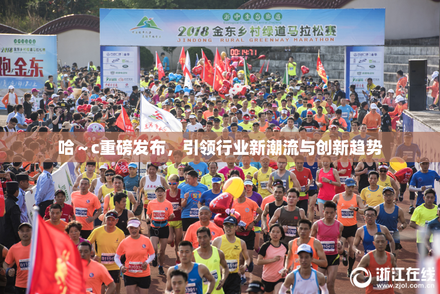 哈～c重磅发布，引领行业新潮流与创新趋势