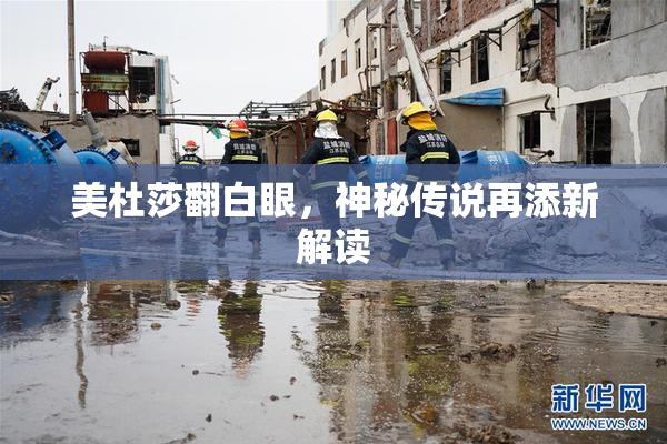 美杜莎翻白眼，神秘传说再添新解读