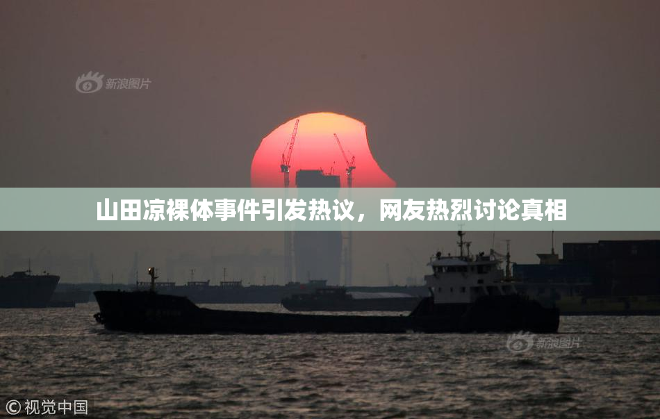 山田凉裸体事件引发热议，网友热烈讨论真相