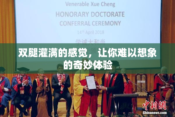 双腿灌满的感觉，让你难以想象的奇妙体验