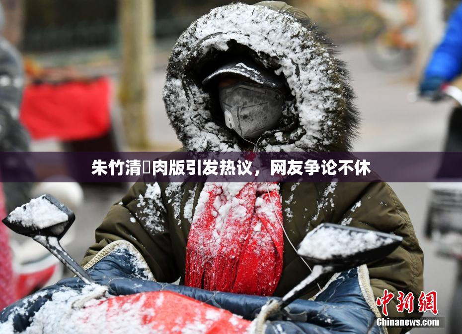 朱竹清婬肉版引发热议，网友争论不休