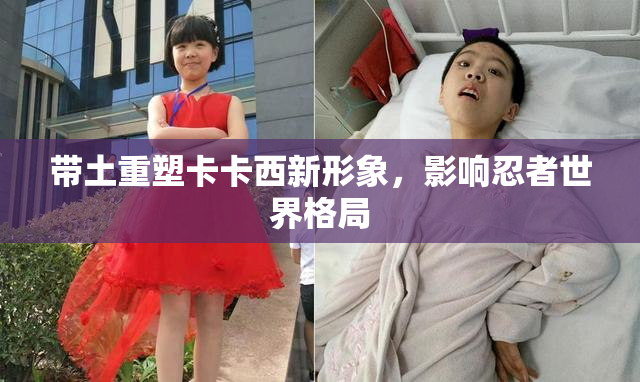 带土重塑卡卡西新形象，影响忍者世界格局