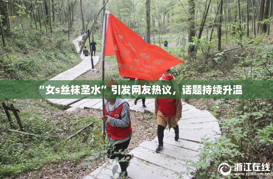 “女s丝袜圣水”引发网友热议，话题持续升温