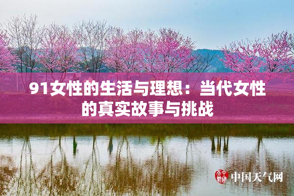 91女性的生活与理想：当代女性的真实故事与挑战