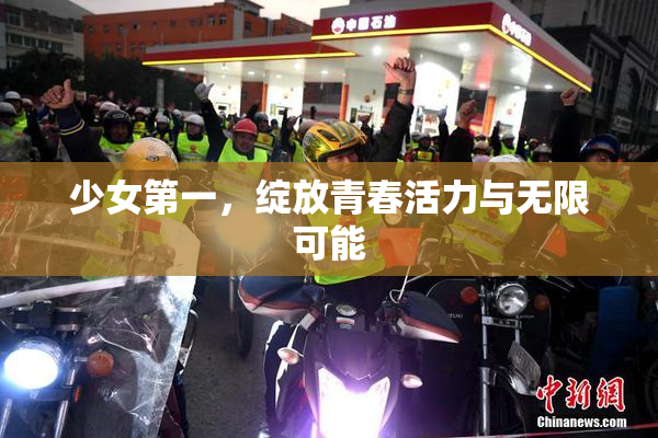 少女第一，绽放青春活力与无限可能