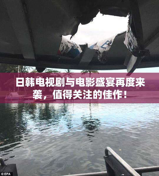 日韩电视剧与电影盛宴再度来袭，值得关注的佳作！