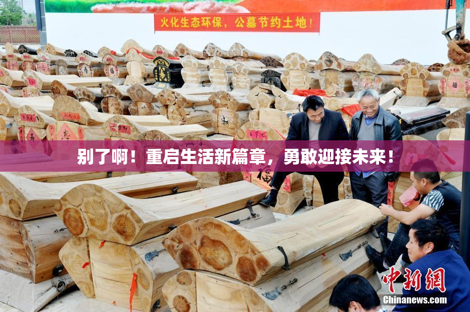 别了啊！重启生活新篇章，勇敢迎接未来！
