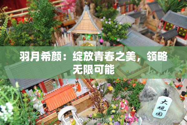 羽月希颜：绽放青春之美，领略无限可能