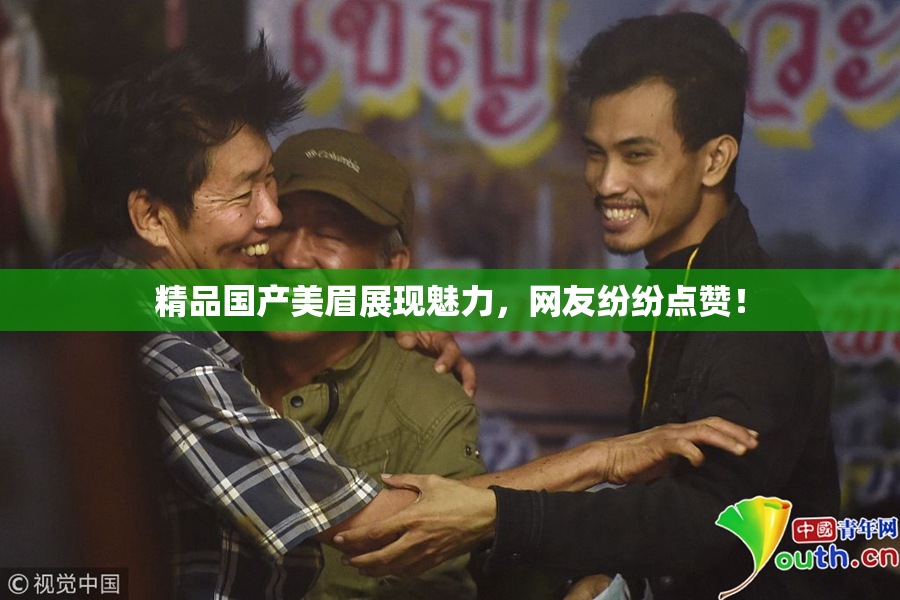 精品国产美眉展现魅力，网友纷纷点赞！