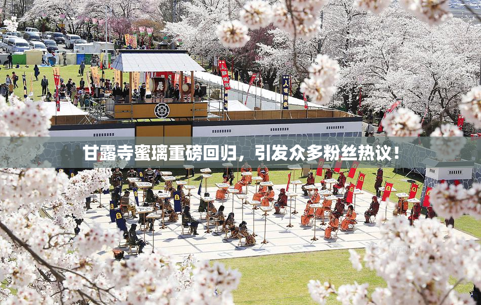 甘露寺蜜璃重磅回归，引发众多粉丝热议！