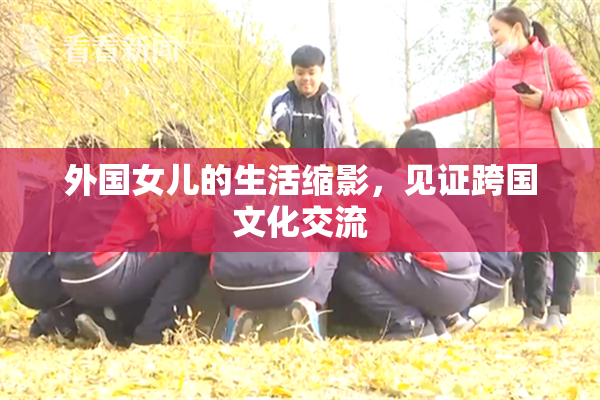 外国女儿的生活缩影，见证跨国文化交流