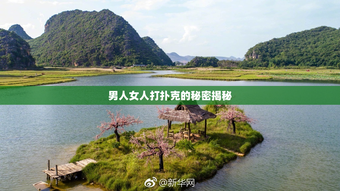 男人女人打扑克的秘密揭秘