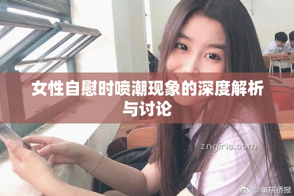 女性自慰时喷潮现象的深度解析与讨论