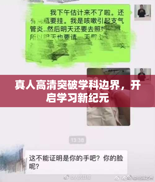 真人高清突破学科边界，开启学习新纪元