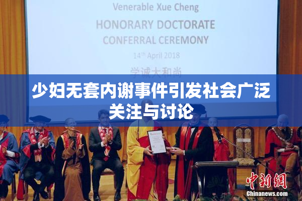 少妇无套内谢事件引发社会广泛关注与讨论