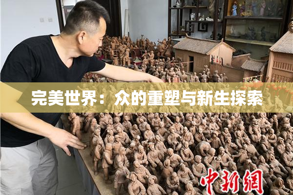 完美世界：众的重塑与新生探索