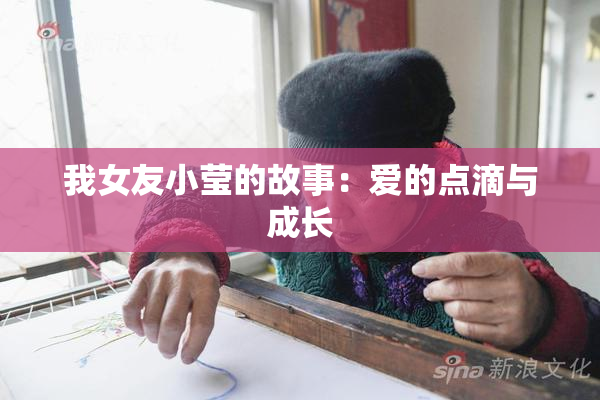 我女友小莹的故事：爱的点滴与成长