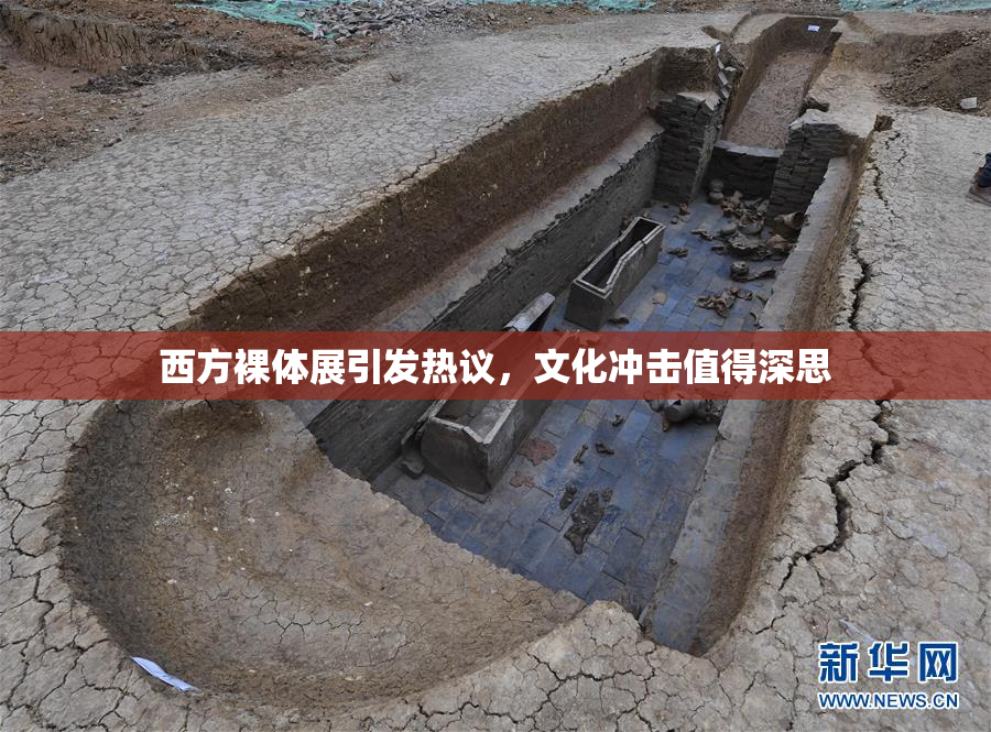 西方裸体展引发热议，文化冲击值得深思
