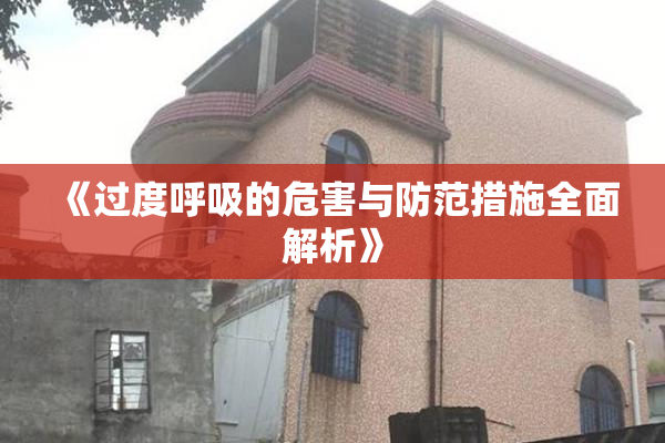 《过度呼吸的危害与防范措施全面解析》