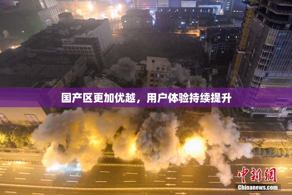 国产区更加优越，用户体验持续提升