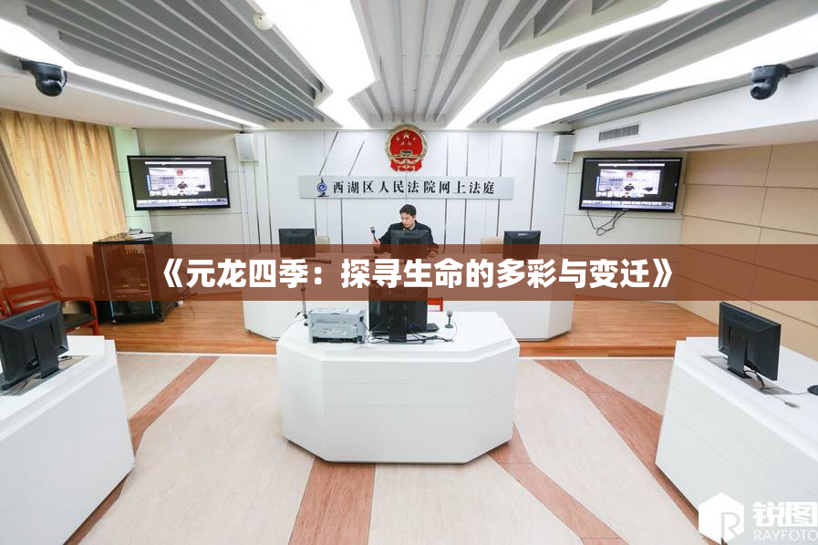 《元龙四季：探寻生命的多彩与变迁》