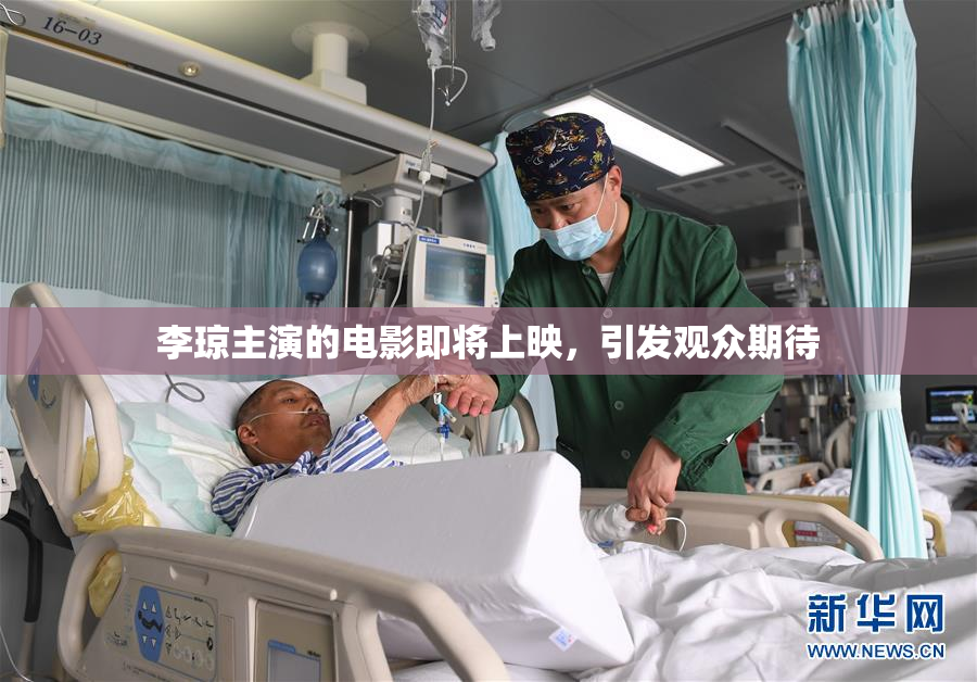 李琼主演的电影即将上映，引发观众期待