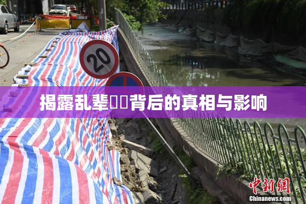 揭露乱辈亂倫背后的真相与影响