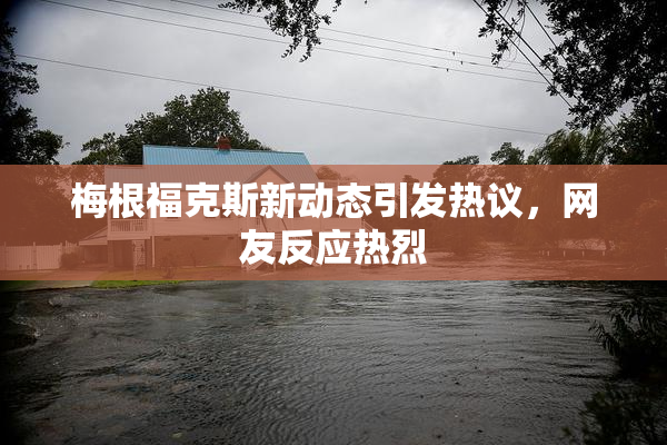 梅根福克斯新动态引发热议，网友反应热烈