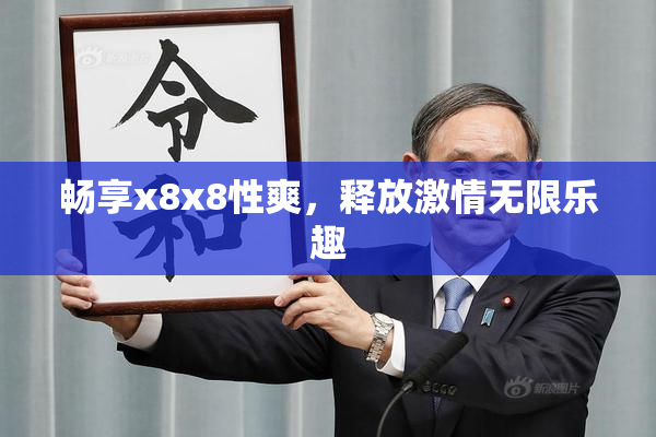 畅享x8x8性爽，释放激情无限乐趣