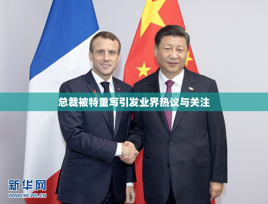 总裁被特重写引发业界热议与关注