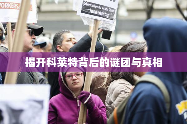 揭开科莱特背后的谜团与真相