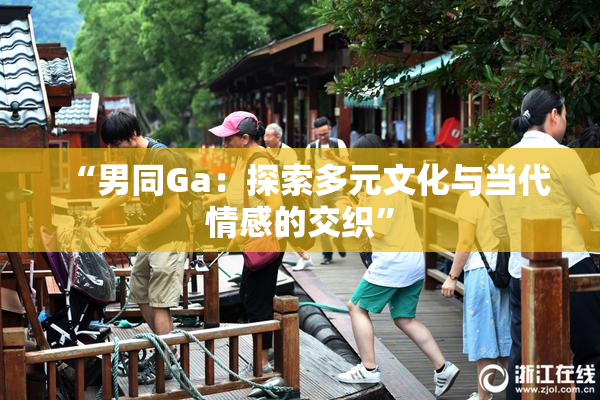“男同Ga：探索多元文化与当代情感的交织”