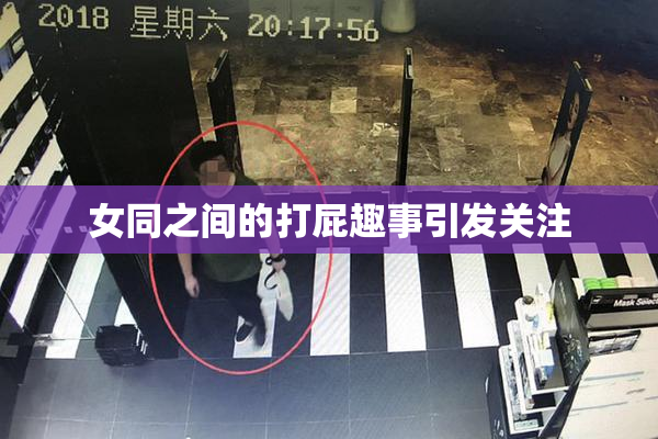 女同之间的打屁趣事引发关注