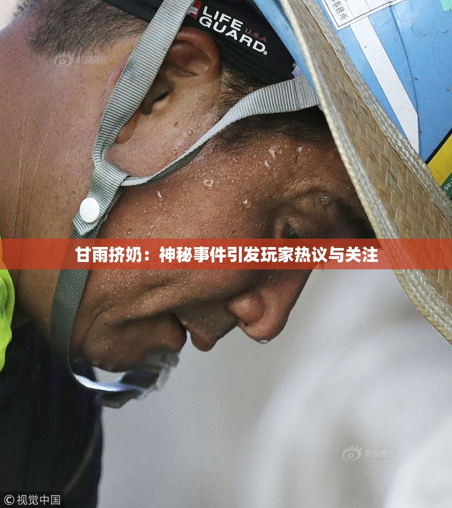 甘雨挤奶：神秘事件引发玩家热议与关注
