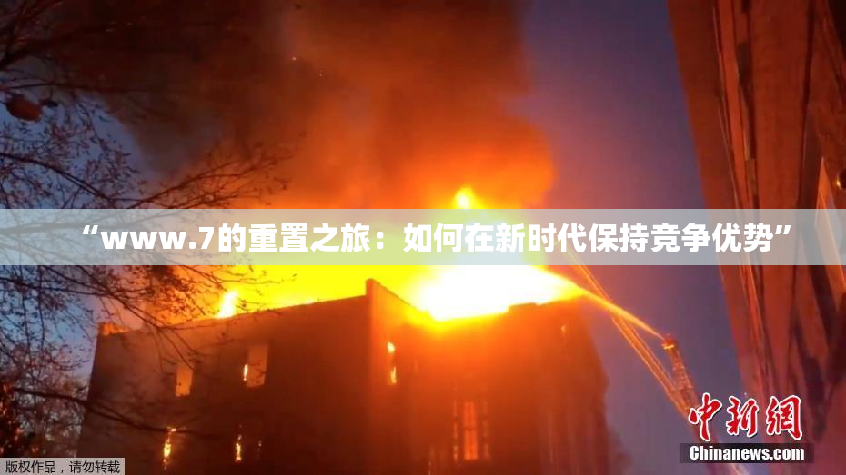 “www.7的重置之旅：如何在新时代保持竞争优势”