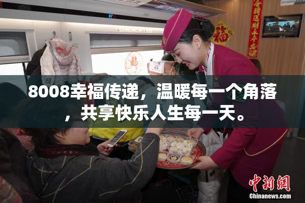 8008幸福传递，温暖每一个角落，共享快乐人生每一天。