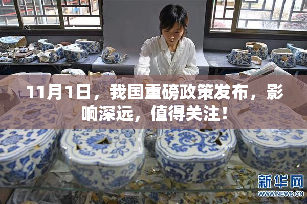11月1日，我国重磅政策发布，影响深远，值得关注！