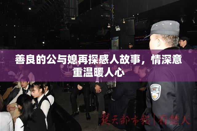 善良的公与媳再探感人故事，情深意重温暖人心