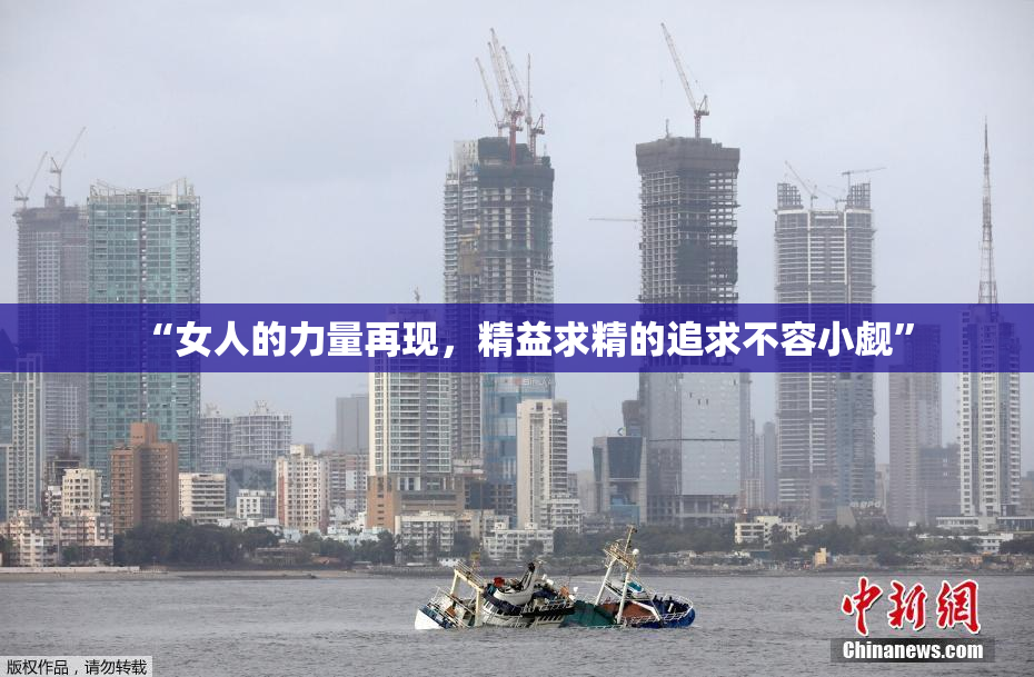 “女人的力量再现，精益求精的追求不容小觑”