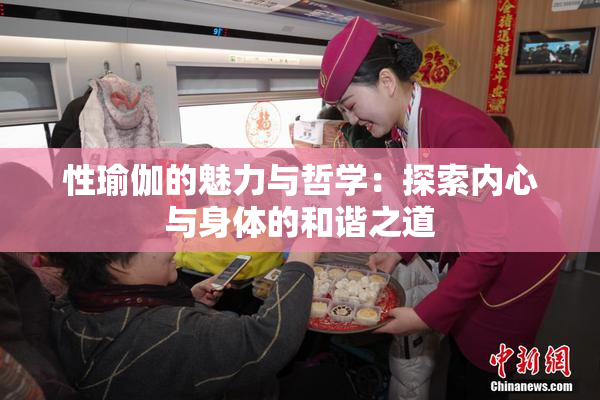 性瑜伽的魅力与哲学：探索内心与身体的和谐之道