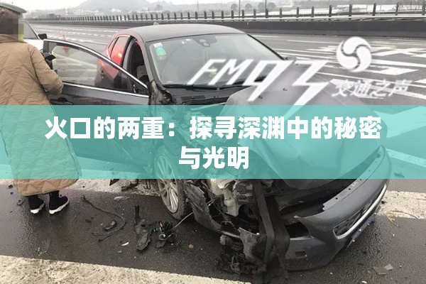 火口的两重：探寻深渊中的秘密与光明