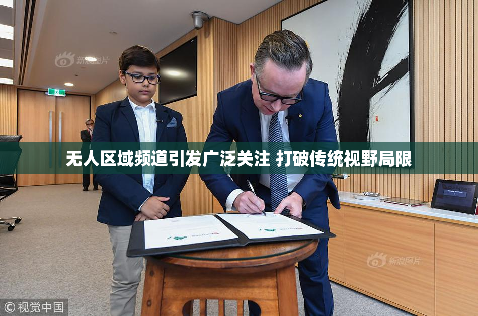 无人区域频道引发广泛关注 打破传统视野局限