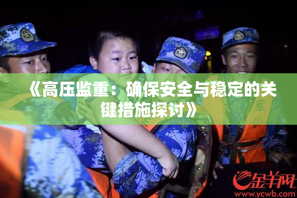 《高压监重：确保安全与稳定的关键措施探讨》