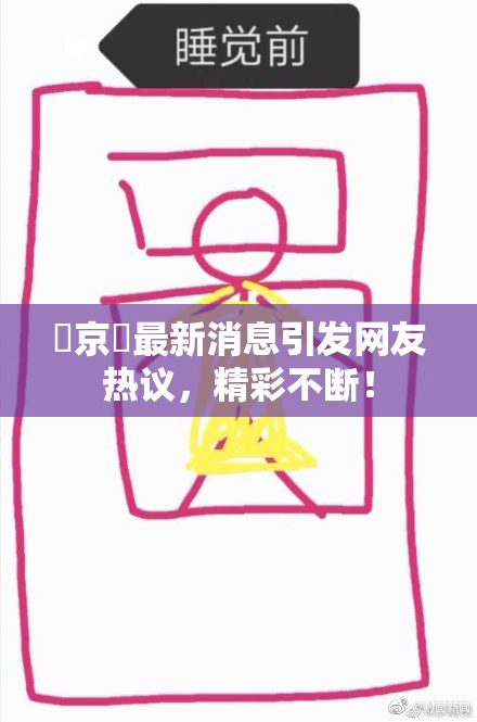 東京熱最新消息引发网友热议，精彩不断！