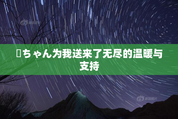 姉ちゃん为我送来了无尽的温暖与支持