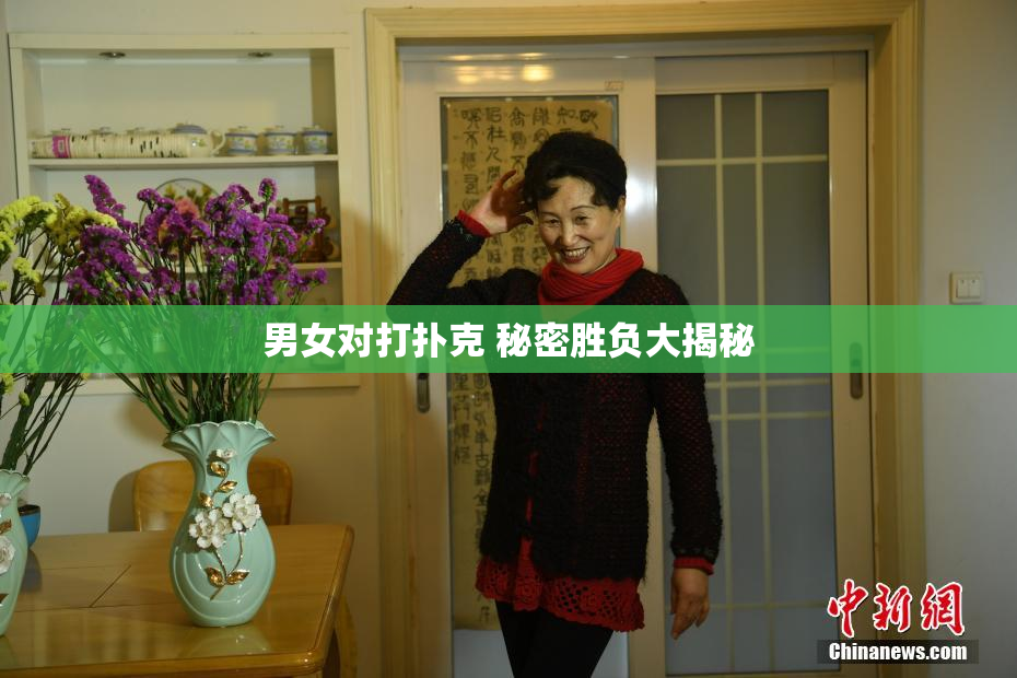 男女对打扑克 秘密胜负大揭秘