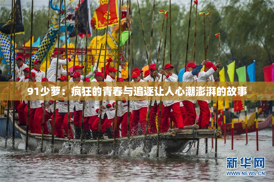 91少萝：疯狂的青春与追逐让人心潮澎湃的故事