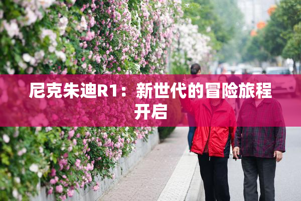 尼克朱迪R1：新世代的冒险旅程开启