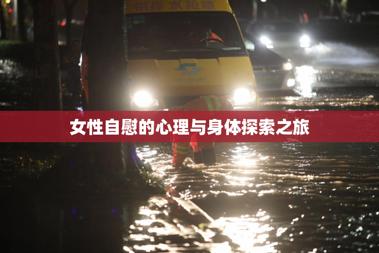 女性自慰的心理与身体探索之旅